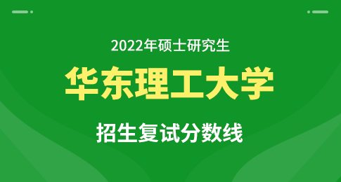 华东理工大学2022年硕士研究生招生考试复试分数线