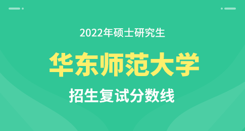 华东师范大学2022年硕士研究生招生复试分数线