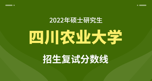 四川农业大学2022年硕士研究生招生复试分数线