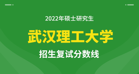 武汉理工大学2022年硕士研究生招生复试分数线