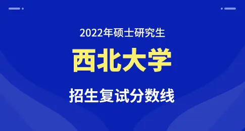 西北大学2022年硕士研究生招生考试复试分数线
