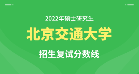 北京交通大学经济管理学院2022年硕士研究生招生复试分数线
