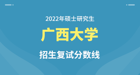 广西大学2022年全国硕士研究生复试分数线划线说明
