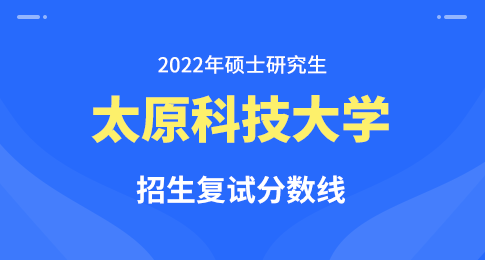 太原科技大学2022年硕士研究生招生复试分数线