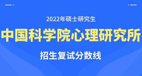 中国科学院心理研究所2022年硕士研究生招生初试合格分数线
