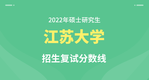江苏大学2022年硕士研究生招生复试分数线