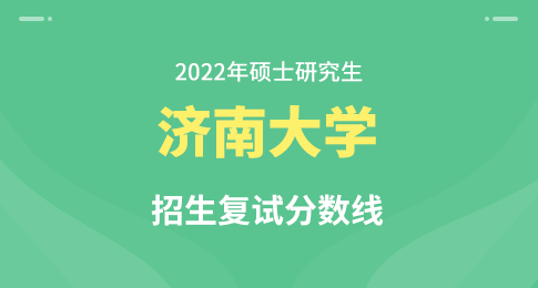 济南大学2022年硕士研究生招生复试分数线