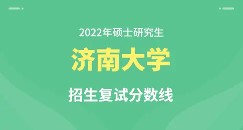 济南大学2022年硕士研究生招生复试分数线