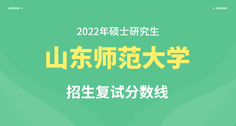 山东师范大学2022年硕士研究生招生复试分数线