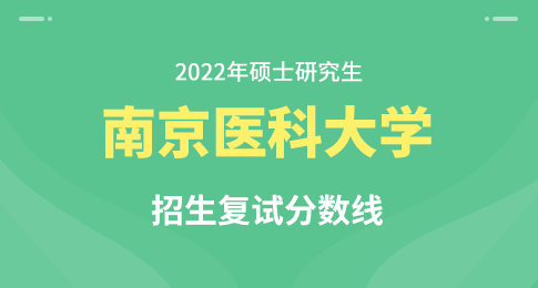 南京医科大学2022年硕士研究生复试基本分数线