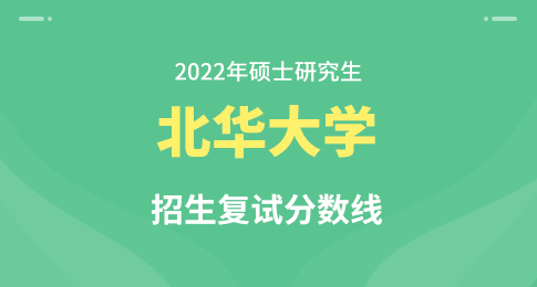 北华大学2022年硕士研究生招生考试考生进入复试的初试成绩基本要求