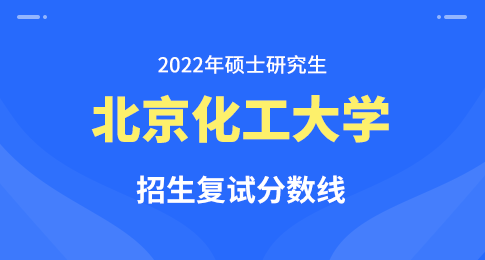 北京化工大学2022年硕士研究生一志愿考生复试分数线