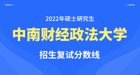 中南财经政法大学2022年硕士研究生招生考试复试分数线