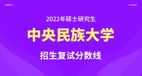 2022年中央民族大学硕士研究生招生一志愿复试名单及复试分数线