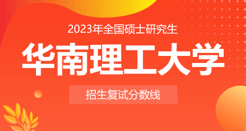 华南理工大学2023年硕士研究生招生复试基本分数线