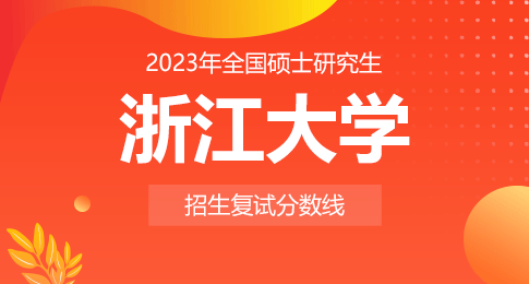 浙江大学2023年硕士研究生招生考试复试分数线的基本要求