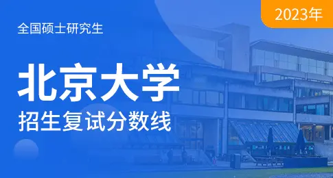 北京大学2023年硕士研究生招生复试基本分数线
