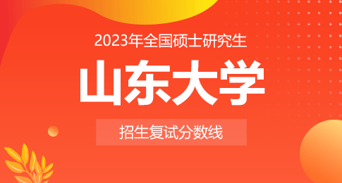 山东大学2023年硕士研究生招生考试复试基本分数线