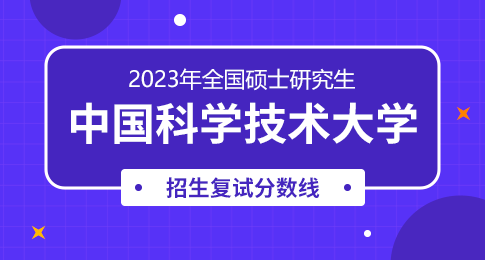 中国科学技术大学2023年硕士研究生招生考试复试基本分数线