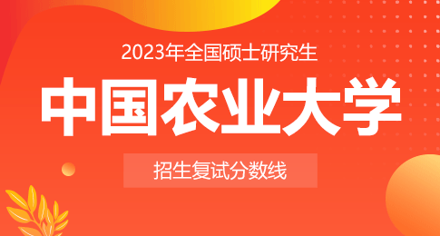 2023年中国农业大学硕士研究生招生考试考生进入复试的初试成绩基本要求