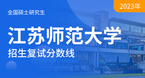 江苏师范大学2023年硕士研究生招生复试资格基本分数线