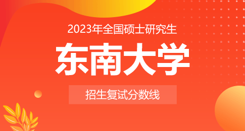 东南大学2023年硕士研究生复试基本线