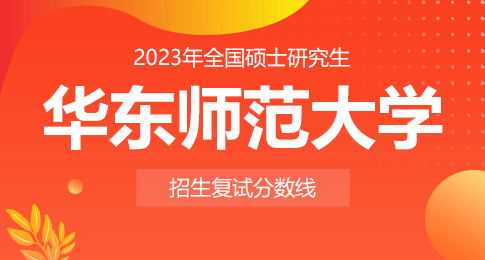 华东师范大学2023年硕士研究生招生考试复试分数线
