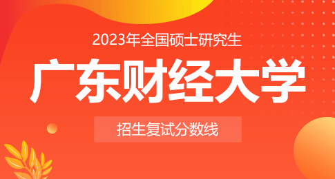 关于公布广东财经大学2023年硕士研究生招生复试资格线的通知