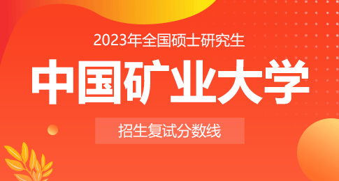 2023年中国矿业大学全国硕士研究生招生考试考生进入复试的初试成绩基本要求