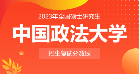 中国政法大学关于公布2023年硕士研究生招生考试复试分数线的通知