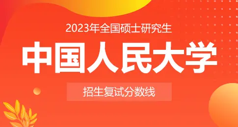 中国人民大学2023年硕士研究生招生考试考生进入复试的初试成绩基本要求