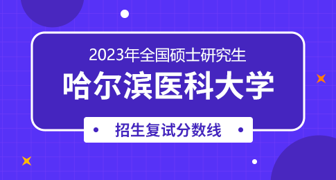 2023年哈尔滨医科大学硕士研究生复试分数线与录取办法