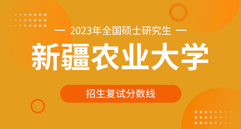 2023年新疆农业大学硕士研究生招生考试考生进入复试的初试成绩基本要求