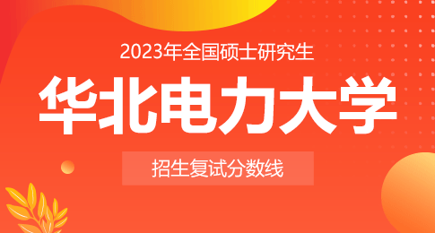 华北电力大学2023年硕士研究生招生考试考生进入复试的初试成绩要求