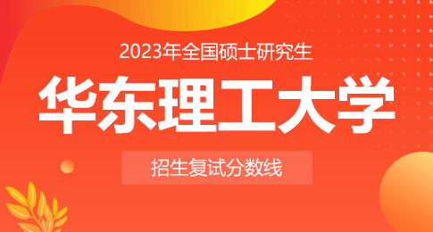华东理工大学2023年硕士研究生招生考试复试分数线