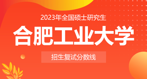 关于公布合肥工业大学2023年硕士研究生招生考试复试分数线的通知