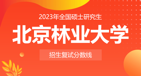 北京林业大学2023年硕士研究生招生考试复试分数线