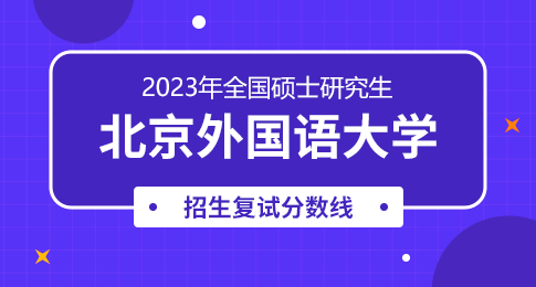 2023年北京外国语大学硕士研究生统考复试分数线