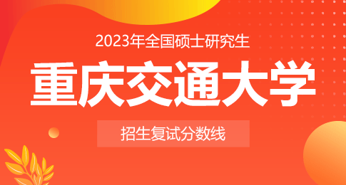 重庆交通大学2023年硕士研究生招生考试复试分数线