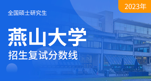 燕山大学2023年硕士研究生复试分数线