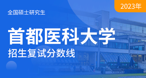 首都医科大学2023年硕士研究生招生复试基本分数线