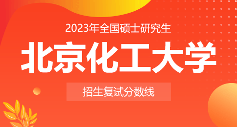 北京化工大学2023年硕士研究生一志愿考生复试分数线