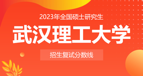 武汉理工大学2023年硕士研究生招生复试分数线