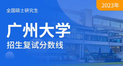 关于公布广州大学2023年硕士研究生招生复试分数线及复试有关事项的通知
