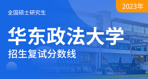 华东政法大学2023年硕士研究生复试分数线基本要求