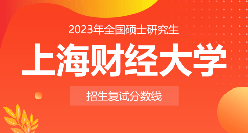 上海财经大学2023年硕士研究生招生考试考生进入复试的初试成绩基本要求