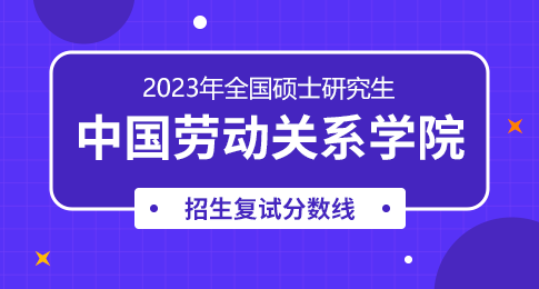 中国劳动关系学院2023年硕士研究生复试分数线及录取工作办法