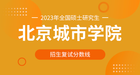 北京城市学院关于公布2023年硕士研究生一志愿复试分数线的通知