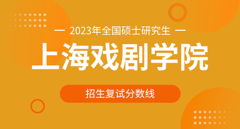 2023年上海戏剧学院硕士研究生复试分数线