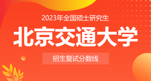 北京交通大学2023年硕士研究生招生复试分数线